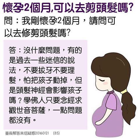 懷孕可以剪頭髮嗎|懷孕後不能剪頭髮的說法有科學依據嗎？醫生建議孕期儘量剪短髮。